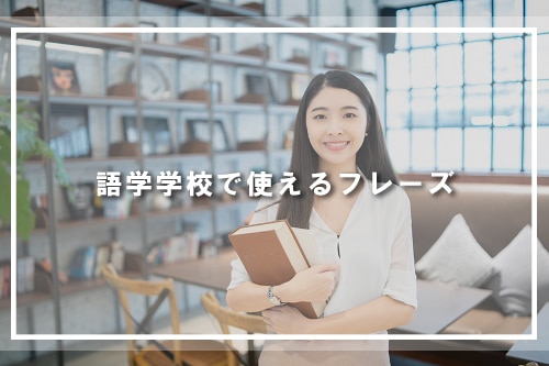 語学学校で使えるフレーズ