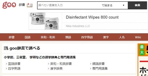 goo辞書
