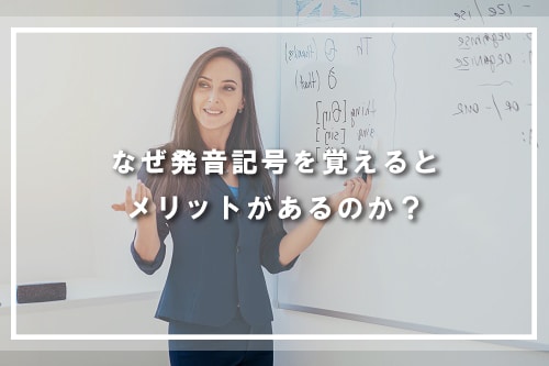 なぜ発音記号を覚えるとメリットがあるのか?