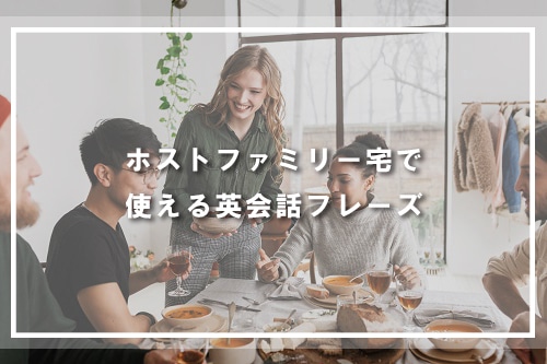 ホストファミリー宅で使える英会話フレーズ