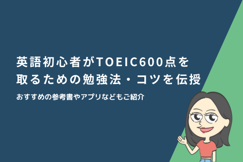 英語初心者がTOEIC600点を取るための勉強法・コツを伝授