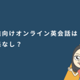 子供向けオンライン英会話は効果なし?効果が出ない理由と解決策を徹底解説