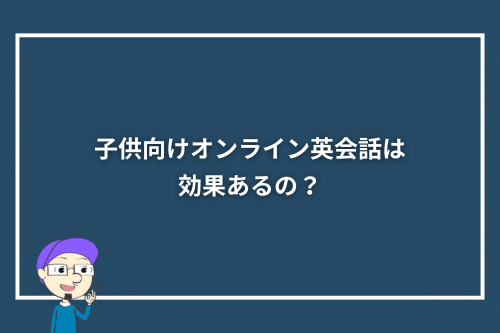 子供向けオンライン英会話は効果あるの?