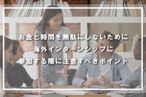 海外インターンシップに参加する際に注意すべきポイント