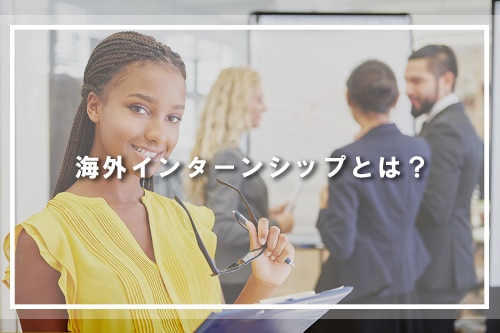 海外インターンシップとは?