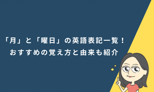 「月」と「曜日」の英語表記一覧！おすすめの覚え方と由来も紹介
