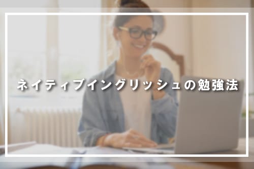 ネイティブイングリッシュ
