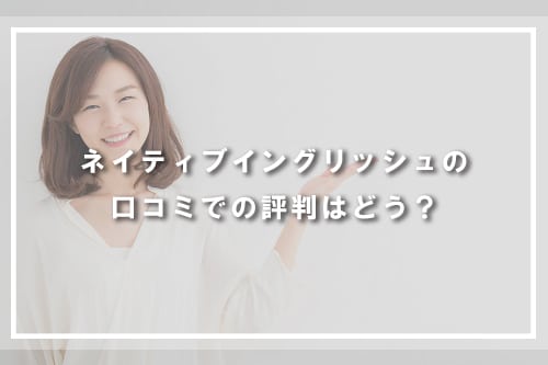 ネイティブイングリッシュの口コミでの評判はどう?