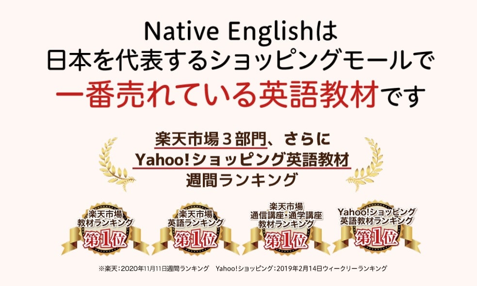 ネイティブイングリッシュ楽天ランキング英語教材部門で売上1位