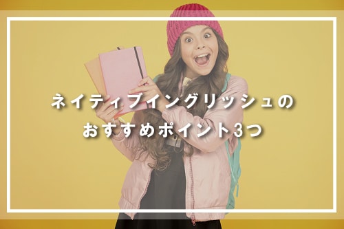ネイティブイングリッシュのおすすめポイント3つ