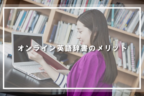 オンライン英語辞書のメリット