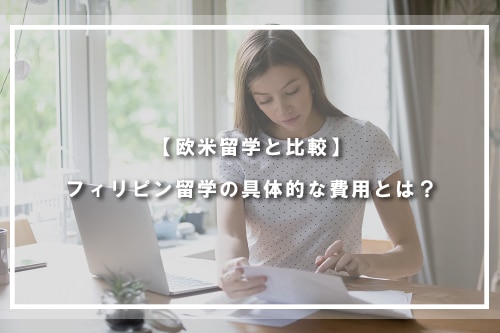 【欧米留学と比較】フィリピン留学の具体的な費用とは？