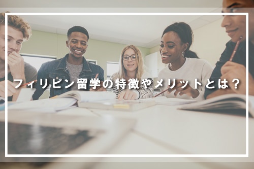 フィリピン留学の特徴やメリットとは？