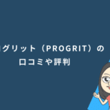 プログリット（PROGRIT）の口コミや評判