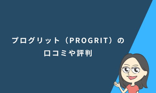 プログリット（PROGRIT）の口コミ・評判を徹底分析｜やばいと言われる理由と真相を解説