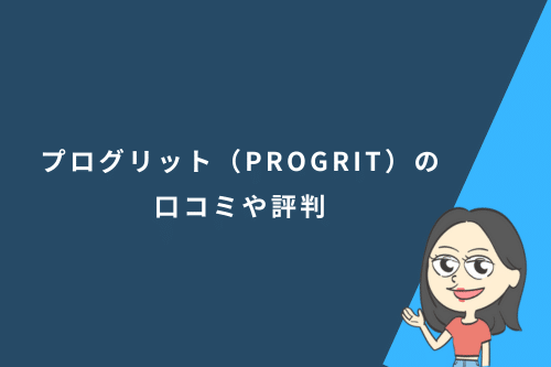 プログリット（PROGRIT）の口コミや評判