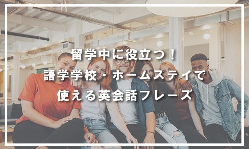 留学中に役立つ！語学学校・ホームステイで使える英語フレーズ