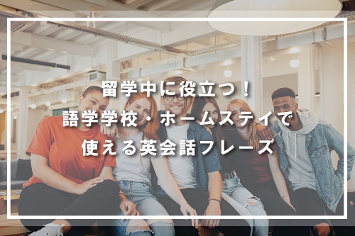 留学中に役立つ!語学学校・ホームステイで使える英語フレーズ