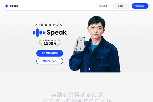 Speak(スピーク)