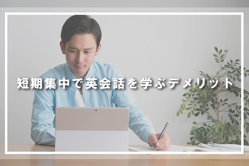短期集中で英会話を学ぶデメリット