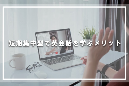 短期集中型で英会話を学ぶメリット