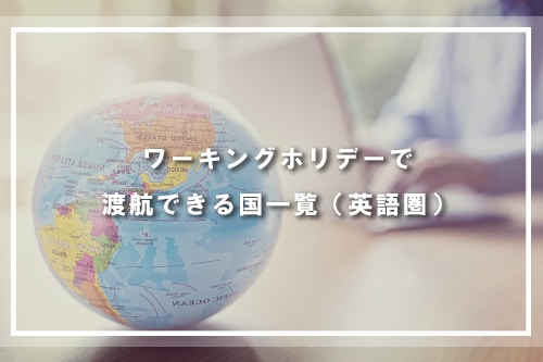 ワーキングホリデーで渡航できる国一覧（英語圏）
