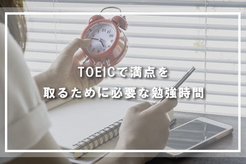 TOEICで満点を取るために必要な勉強時間