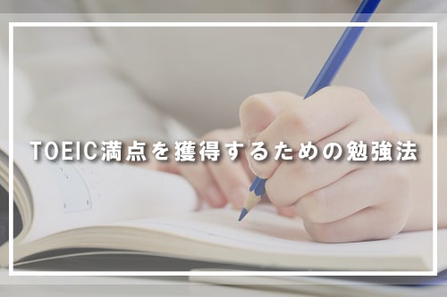 TOEIC満点を獲得するための勉強法