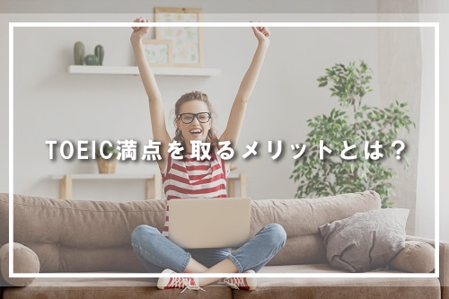 TOEIC満点を取るメリットとは?