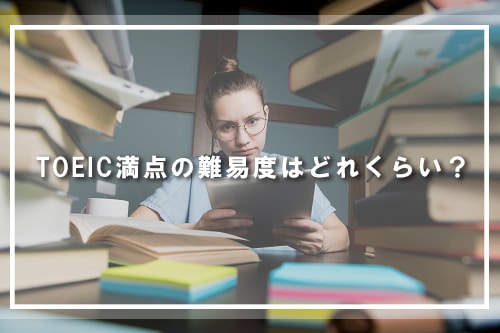 TOEIC満点の難易度はどれくらい?