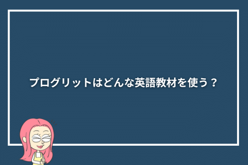 プログリットはどんな英語教材を使う？