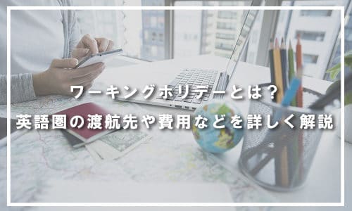 ワーキングホリデーとは？英語圏の渡航先や費用などを詳しく解説