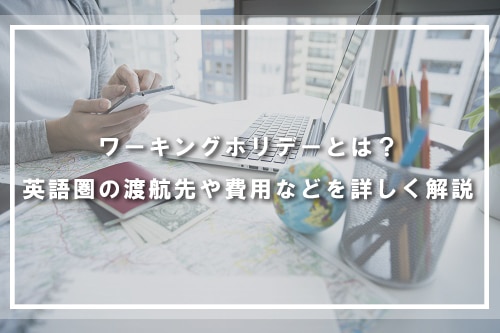ワーキングホリデーとは？英語圏の渡航先や費用などを詳しく解説