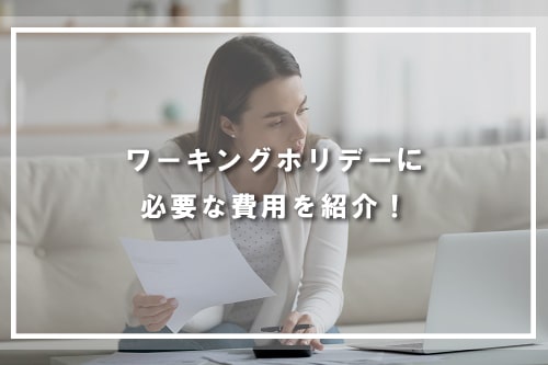 ワーキングホリデーに必要な費用を紹介！