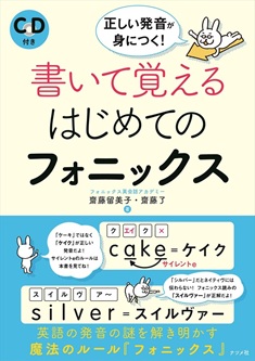 書いて覚えるはじめてのフォニックス