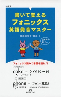 書いて覚えるフォニックス 英語発音マスター