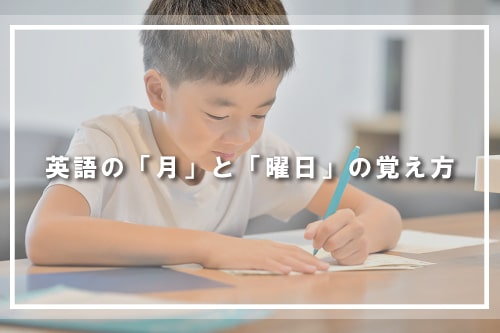 英語の「月」と「曜日」の覚え方