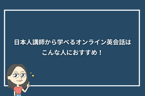 日本人講師から学べるオンライン英会話はこんな人におすすめ!