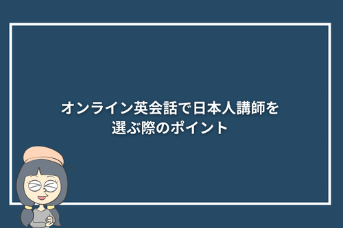 オンライン英会話で日本人講師を選ぶ際のポイント