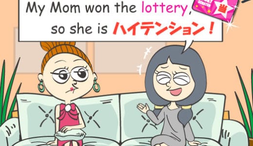 英語で「ハイテンション」は意味が違う？！