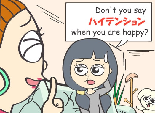 Don't you say ハイテンション when you are happy?