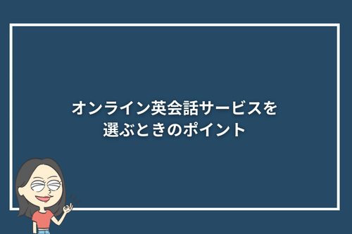 オンライン英会話サービスを選ぶときのポイント