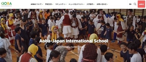 アオバ・ジャパン・インターナショナル・スクール