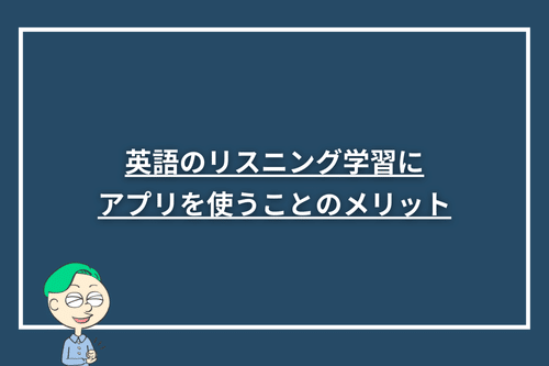 英語のリスニング学習にアプリを使うことのメリット