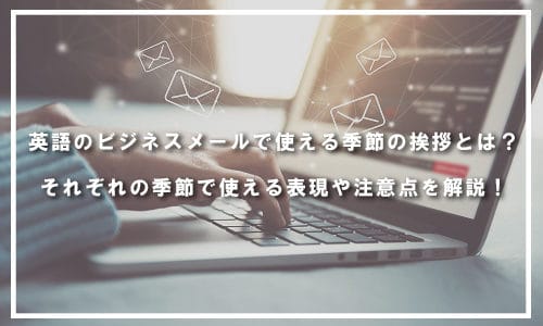 英語のビジネスメールで使える季節の挨拶とは？