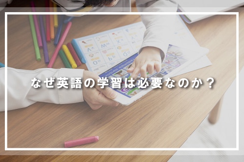 なぜ英語の学習は必要なのか?