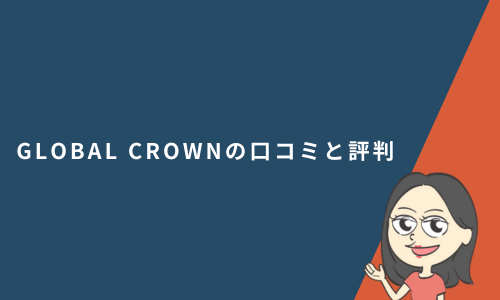 GLOBAL CROWN（グローバルクラウン）の口コミと評判