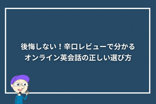 辛口レビューでわかった!オンライン英会話の正しい選び方