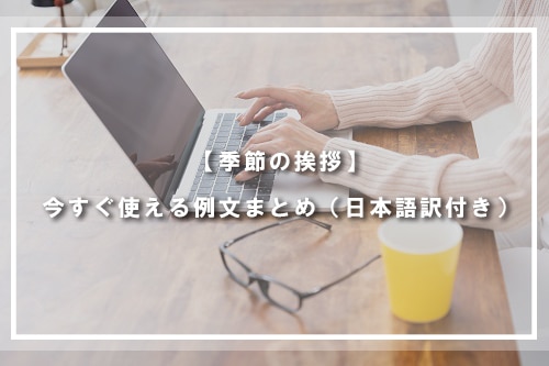 【季節の挨拶】今すぐ使える例文まとめ(日本語訳付き)