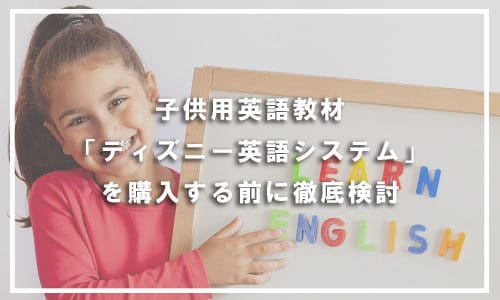 子供用英語教材「ディズニー英語システム」を購入する前に徹底検討